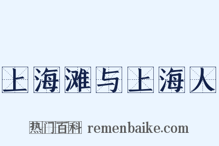 上海滩与上海人是什么意思的图片